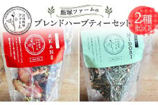 渋川飯塚ファーム ブレンドハーブティーセット（2種） いちごローズヒップ レモングラス F4H-0417