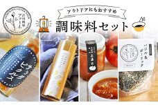 アウトドアにもおすすめ調味料セット ピクルス ドレッシング 野菜だれ ハーブソルト F4H-0418