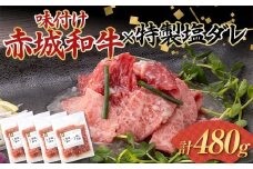 味付け赤城和牛×特製塩ダレ120g×4セット 牛 牛肉 ビーフ 肉 食品 群馬県 渋川市 F4H-0452