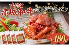 味付け赤城和牛×特製醤油ダレ120g×4セット 牛 牛肉 ビーフ 肉 食品 群馬県 渋川市 F4H-0453