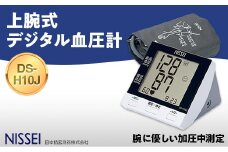 上腕式デジタル血圧計 DS-H10J ギフト 贈り物 家電 電気製品 F4H-0421