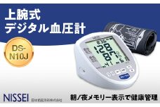 上腕式デジタル血圧計 DS-N10J ギフト 贈り物 家電 電気製品 F4H-0422