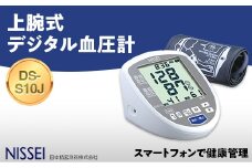 上腕式デジタル血圧計 DS-S10J ギフト 贈り物 家電 電気製品 F4H-0424