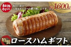 【和豚もちぶた】桐箱入り 特製ロースハムギフト 約1.6kg 受注生産品 ホームパーティーの主役 誕生日 記念日 ディナー 贅沢 メインディッシュ 食品 F4H-0435