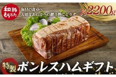 【和豚もちぶた】桐箱入り 特製ボンレスハムギフト 約2.2kg 受注生産品 ホームパーティーの主役 誕生日 記念日 ディナー 贅沢 メインディッシュ 食品 F4H-0436