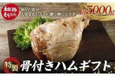 【和豚もちぶた】桐箱入り 特製骨付きハムギフト 約5kg 受注生産品 ホームパーティーの主役 誕生日 記念日 ディナー 贅沢 メインディッシュ 食品 F4H-0437