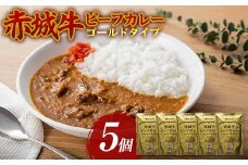 赤城牛 ビーフカレー ゴールドタイプ 200g×5個 カレー レトルト 牛肉 銘柄牛 赤城牛 長期保存 群馬 渋川市 F4H-0470