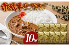 赤城牛 ビーフカレー ゴールドタイプ 200g×10個 カレー レトルト 牛肉 銘柄牛 赤城牛 長期保存 群馬 渋川市 F4H-0471