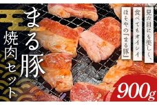 まる豚 焼肉セット900g（背ロース300g・肩ロース300g・バラ300g） F4H-0518