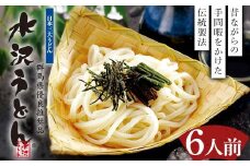 水沢うどん 6人前詰め合わせ うどん茶屋水沢万葉亭《商標登録の店が作った水沢うどん》 うどん 麺 麺類 加工品 食品 群馬県 渋川市 F4H-0429