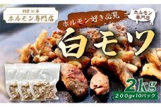 【定期便・全3回】⽩モツ 定期便 合計6kg（2kg×3回）｜豚ホルモン 豚⾁ 焼⾁ BBQ モツ鍋 もつ鍋 ちょい飲み 味付き 冷凍便 F4H-0491