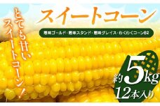 スイートコーン 約5kg（12本入り） とうもろこし トウモロコシ とうきび トウキビ コーン 野菜 食品 F4H-0520