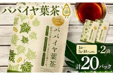 パパイヤ葉茶 （5g×10パック）2袋 F4H-0512