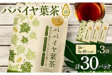 パパイヤ葉茶 （5g×10パック）3袋 F4H-0513