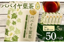 パパイヤ葉茶 （5g×10パック）5袋 F4H-0515