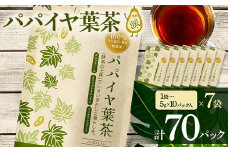 パパイヤ葉茶 （5g×10パック）7袋 F4H-0517