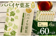 パパイヤ葉茶 （5g×10パック）6袋 F4H-0516