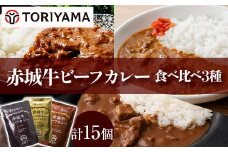 赤城牛ビーフカレー食べ比べ3種（各5個） F4H-0475
