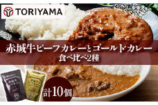 赤城牛ビーフカレーとゴールドカレー食べ比べ（各5個） F4H-0476