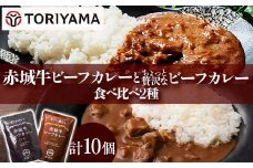 赤城牛ビーフカレーとちょっと贅沢なカレー食べ比べ（各5個） F4H-0477