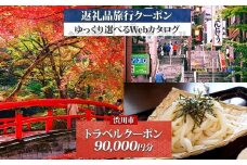 群馬県 渋川市 旅行クーポン 90,000円分 温泉  伊香保 小野上 観光 旅行 ホテル 旅館 老舗 高級 トラベル チケット 家族 カップル 宿泊 予約 おすすめ 父の日 母の日 旅行券 宿泊券 F4H-0524