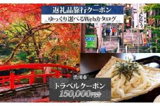 群馬県 渋川市 旅行クーポン 150,000円分 温泉  伊香保 小野上 観光 旅行 ホテル 旅館 老舗 高級 トラベル チケット 家族 カップル 宿泊 予約 おすすめ 父の日 母の日 旅行券 宿泊券 F4H-0525