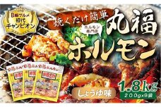 【B級グルメ 初代チャンピオン！】焼くだけ簡単「丸福ホルモン (しょうゆ味)」 1.8kg(200g×9袋)｜豚ホルモン 豚⾁ 焼⾁ BBQ ガツナンコツ レバー ⽩モツ ⼤トロ ちょい飲み 味付き 冷凍便 F4H-0505