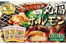 【定期便・全3回】 焼くだけ簡単「丸福ホルモン (しょうゆ味)」定期便 合計1.8kg（600g×3回）｜豚ホルモン 豚⾁ 焼⾁ BBQ ガツナンコツ レバー ⽩モツ ⼤トロ ちょい飲み 味付き 冷凍便 F4H-0508