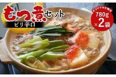 【桑野屋】もつ煮セット（ピリ辛口）780g 2袋とオリジナル七味  豚肉 モツ煮 豚もつ F4H-0545