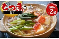 【桑野屋】もつ煮セット（甘口）800g 2袋とオリジナル七味  豚肉 モツ煮 豚もつ F4H-0546