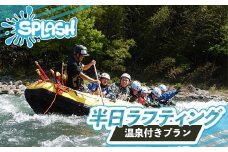 半日ラフティング 温泉付きプラン 体験	体験チケット チケット 温泉 初心者OK 群馬県 渋川市 F4H-0568