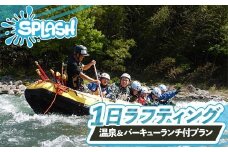 一日ラフティング 温泉付きプラン 体験	体験チケット チケット 温泉 初心者OK ランチ付き バーベキュー 群馬県 渋川市 F4H-0569