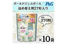 ボールドジェルボール4D詰め替え用心弾けるホワイトティー&フローラル27粒入×10袋(計270粒)【1651828】