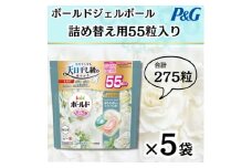ボールドジェルボール4D詰め替え用心弾けるホワイトティー&フローラル55粒入×5袋(計275粒)【1651826】