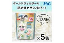 ボールドジェルボール4D詰め替え用心弾けるホワイトティー&フローラル27粒入×5袋(計135粒)【1651831】