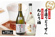 ＜藤岡地酒 松屋C＞手造りとうせん純米大吟醸+長期熟成酒ねむり酒2本セット【1390234】