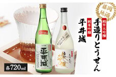 ＜藤岡地酒 松屋B＞手造りとうせん純米大吟醸+平井城純米吟醸　720ml 2本【1390218】