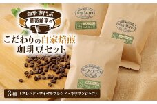 珈琲専門店　薔薇繪亭のこだわりの自家焙煎珈琲豆セット【1390874】