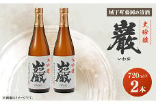 巌(いわお)「大吟醸」720ml×2本【1391372】