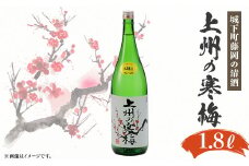 上州の寒梅　1800ml　1本【1391402】