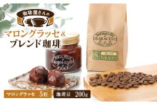 ＜群馬県優良県産品＞珈琲屋さんのマロングラッセ&ブレンド珈琲(豆)　　至福のひととき小びんセット【1449733】