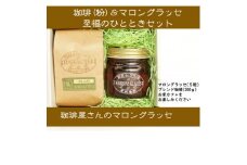 ＜群馬県優良県産品＞珈琲屋さんのマロングラッセ&ブレンド珈琲(粉)　至福のひととき　　小びんセット【1450019】