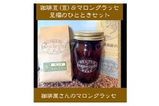 ＜群馬県優良県産品＞珈琲屋さんのマロングラッセ&ブレンド珈琲(豆)　至福のひととき　　大びんセット【1450024】