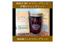 ＜群馬県優良県産品＞珈琲屋さんのマロングラッセ&ブレンド珈琲(粉)　至福のひととき　　大びんセット【1450036】