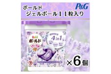 ボールド洗濯洗剤ジェルボールホワイトラベンダー&ジャスミン　11粒入り×6個(合計66粒)【1474601】