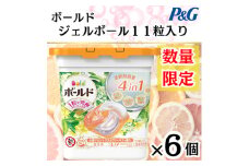 ＜数量限定＞P&Gボールドジェルボールシトラス11個入×6セット【1480921】