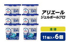 P&G　アリエール　ジェルボールプロ　本体(11個入)6個セット_ 洗濯洗剤 洗濯 洗剤 まとめ買い 【1491062】