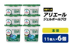 P&G　アリエール　ジェルボールプロ部屋干し用本体(11個入)6個セット_ 洗濯洗剤 洗濯 洗剤 まとめ買い 部屋干し 部屋ぼし 【1491063】