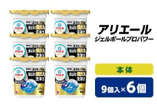 P&G　アリエール　ジェルボールプロパワー　本体(9個入)6個セット_ 洗濯洗剤 洗濯 洗剤 まとめ買い 【1491064】