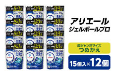 P&G　アリエール　ジェルボールプロ　つめかえ超ジャンボサイズ(15個入)12個セット_ 洗濯洗剤 洗剤 洗濯 詰替え 詰め替え 詰め替え用 まとめ買い 人気 おすすめ P&G ジャンボサイズ 贈答 ギフト セット 【1491065】